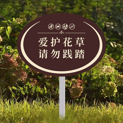 请勿践踏草坪花草牌标识牌定制爱护花草提示牌小区绿化带草坪温馨