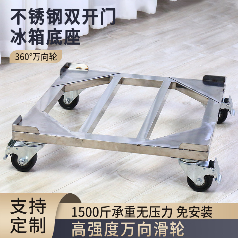 不锈钢双开门冰箱移动底座制冰机重型轮托架万向轮刹车承重支架