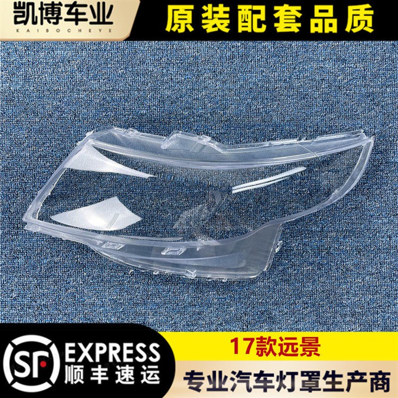适用于吉利远景前大灯罩 17款远景前大灯透明灯罩 前灯壳 面罩