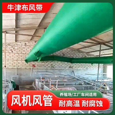 冷风机送风带牛津布风带送风管畜牧养殖专用风带风布筒热风炉布袋