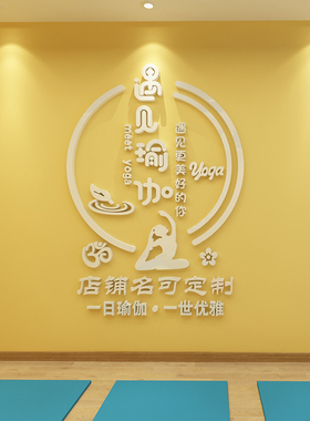 瑜伽馆墙面装饰贴画立体墙贴LOGO字贴纸工作室舞蹈背景墙自粘定制