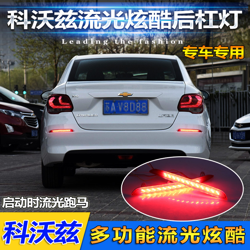 16-19款雪佛兰科沃兹后杠灯专用改装LED后杠刹车灯改装尾灯后雾灯