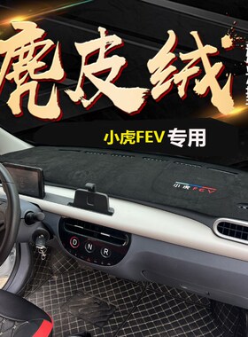 东风宏瑞小虎FEV皮革避光垫汽车中控遮阳汽车改装饰品仪表台防晒