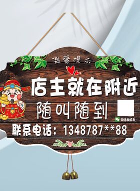 店主就在附近随叫随到挂牌有事外出马上回来电话牌空调开放营业中
