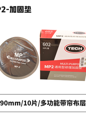 泰克MP0 MP1 MP2斜交子午胎通用型多功能补片帘线胶片补胎工具