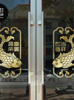 锦鲤店铺玻璃门贴开业吉祥鲤鱼装饰贴纸年年有余中式橱窗贴画布置
