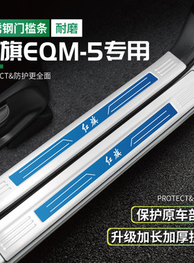 23款红旗eqm5防护条e-qm门槛条H6后备箱护板网约版防踩贴改装用品
