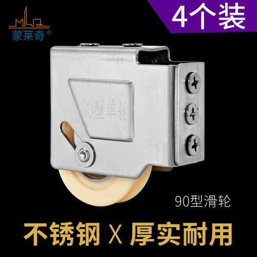 蒙莱奇牌高档不锈钢铜芯轮老式90型铝合金门窗滚轮移门滑轮子槽轮