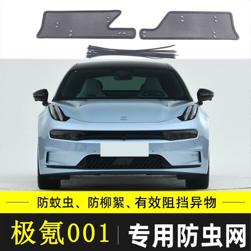 适用于极氪X/009/001/007汽车防虫网水箱中网保护网防飞絮棉絮网