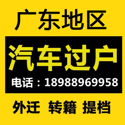 广州深圳增量指标延期更新广东汽车车辆过户粤A车牌小车迁出迁入
