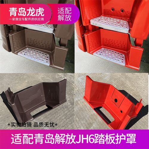 适配青岛解放JH6配件一级脚踏板护罩装饰罩脚蹬上车踏板货车用品