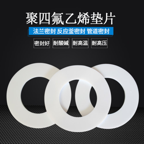 聚四氟乙烯密封垫改性纯四氟垫片耐酸碱RPTFE铁氟龙F4法兰垫片