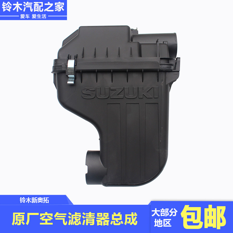 铃木新奥拓发动机空气滤清器总成空滤器壳体带空气滤芯原厂正配件