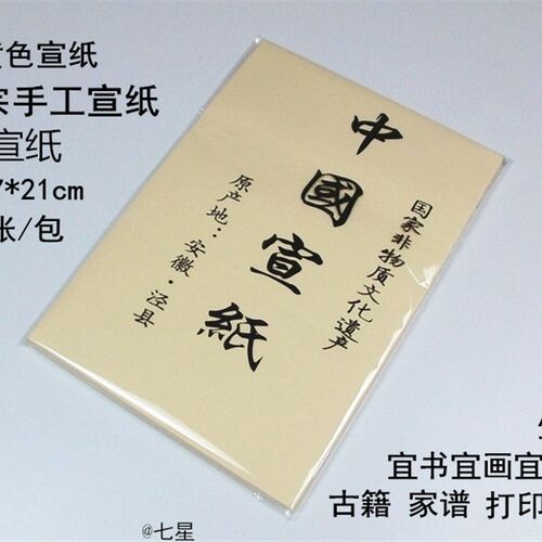 A4书法创作宣纸A4打印宣纸古籍米黄色宣纸古韵A4手工宣纸100张