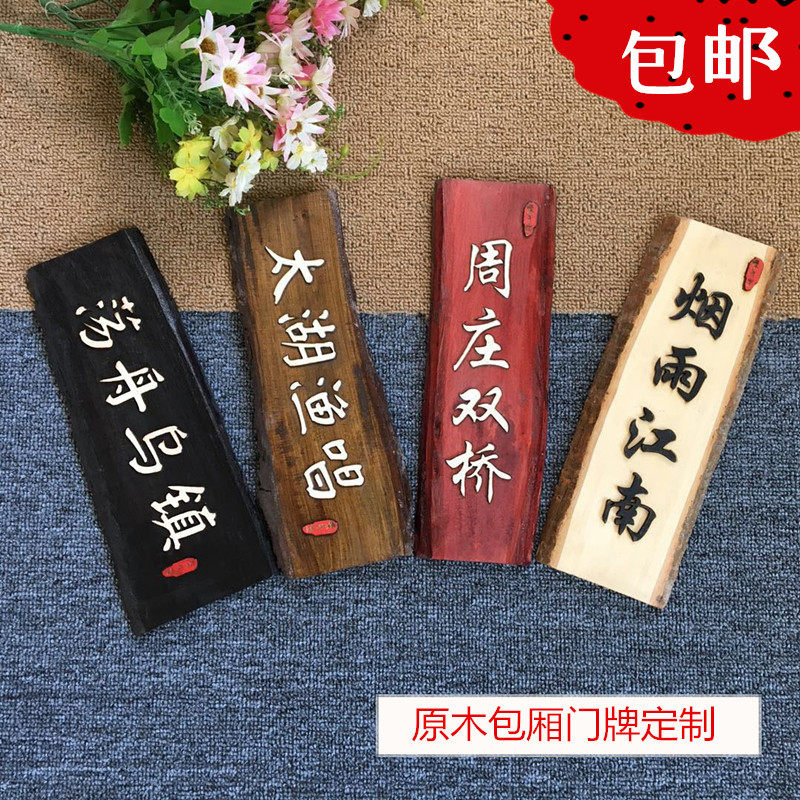 原木门牌 高档包厢包房包间饭店中式复古木质餐厅 定制刻字雕刻牌