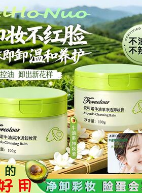 100g牛油果净透卸妆膏温和卸彩妆
