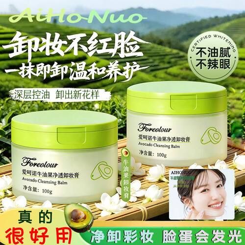 100g牛油果净透卸妆膏温和卸彩妆