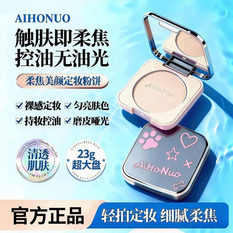 爱呵诺23g超大克数定妆粉饼干湿两用持久控油持妆遮瑕美颜不卡粉