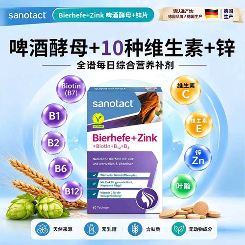 德国sanotact尚维达天然啤酒酵母+锌片( 60片)皮肤头发指甲养护