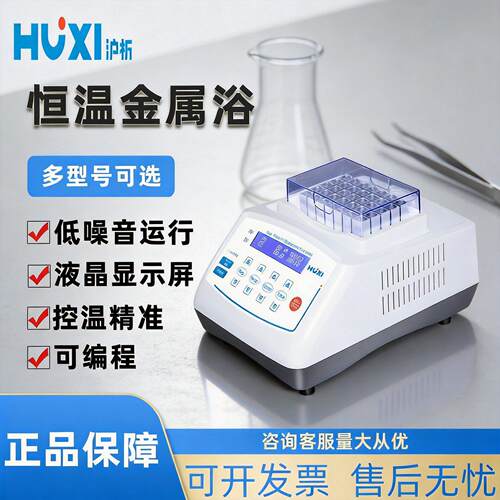 上海沪析HX-10/20/20T/20TL恒温制冷振荡器混匀仪微型迷你金属浴