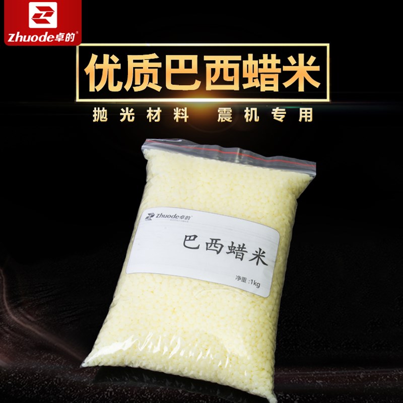 巴西蜡米震桶抛光机磨料琥珀玛瑙佛珠玉器修复上光蜡玉石加工材料