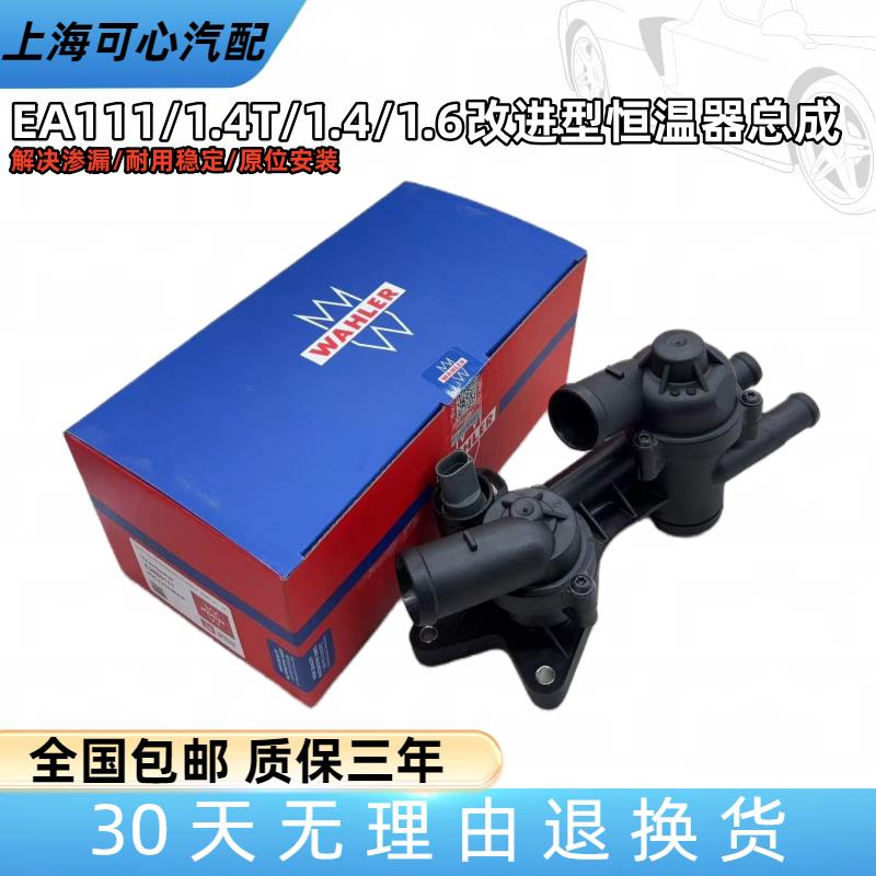 适配新宝来速腾POLO朗逸劲情晶锐明锐高尔夫途安节温器恒温器总成