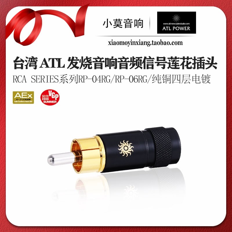 台湾 ATL 纯铜四层电镀 RCA系列 RP-04RG RP-06RG 莲花信号线插头
