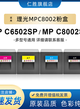 仁胜适用理光C8002SP粉盒MP C6502SP墨粉筒C8002C碳粉Ricoh MPC80