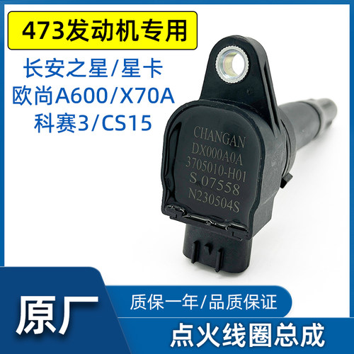 适配长安CX20之星7星卡201a600欧诺sx70a cs15点火线圈高压包原厂