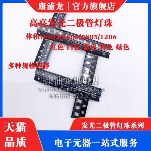 贴片LED 0402 0603 0805 1206红黄蓝绿白色灯 高亮发光二极管灯珠
