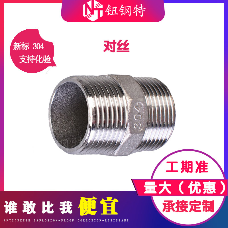 钮钢特4分6分管接头双外丝直接对丝不锈钢304/201 DN15管件大全 - 实物图