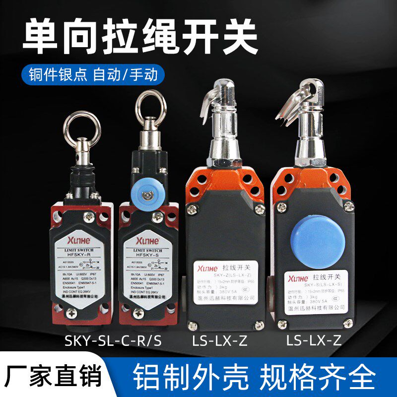 行程开关LS-LX-S/Z 安全拉线控制单向拉绳限位急停手动自动型复位