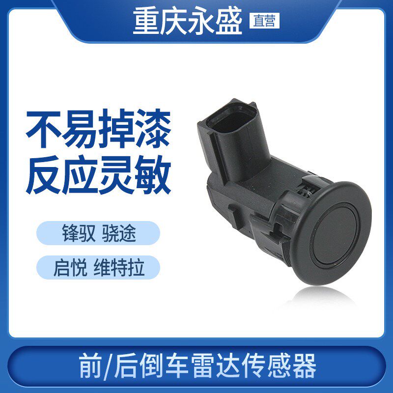 适配长安铃木锋驭骁途启悦维特拉倒车雷达传感器感应器探头插头