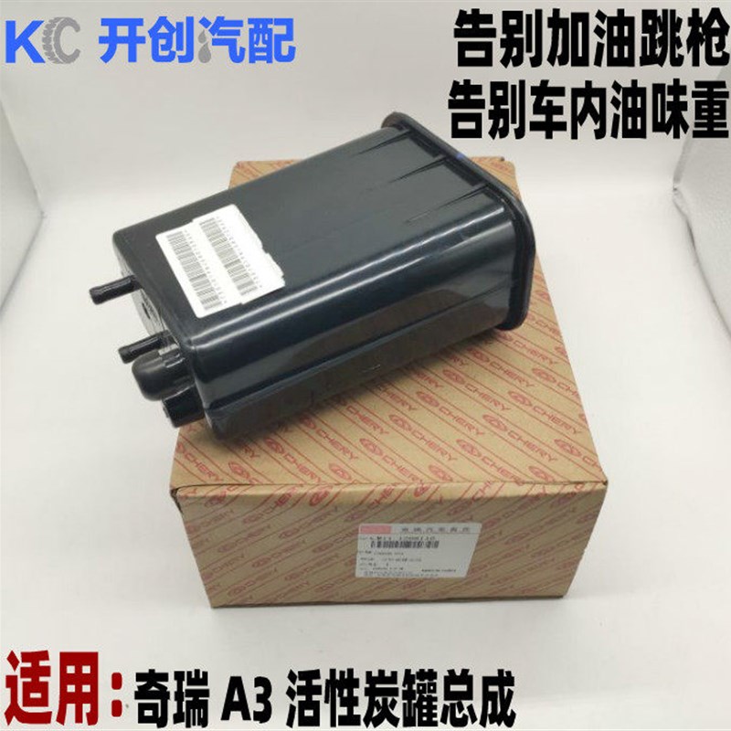 原厂配件奇瑞新老款A3活性碳罐 A3活性炭罐总成 汽油活性炭罐总成