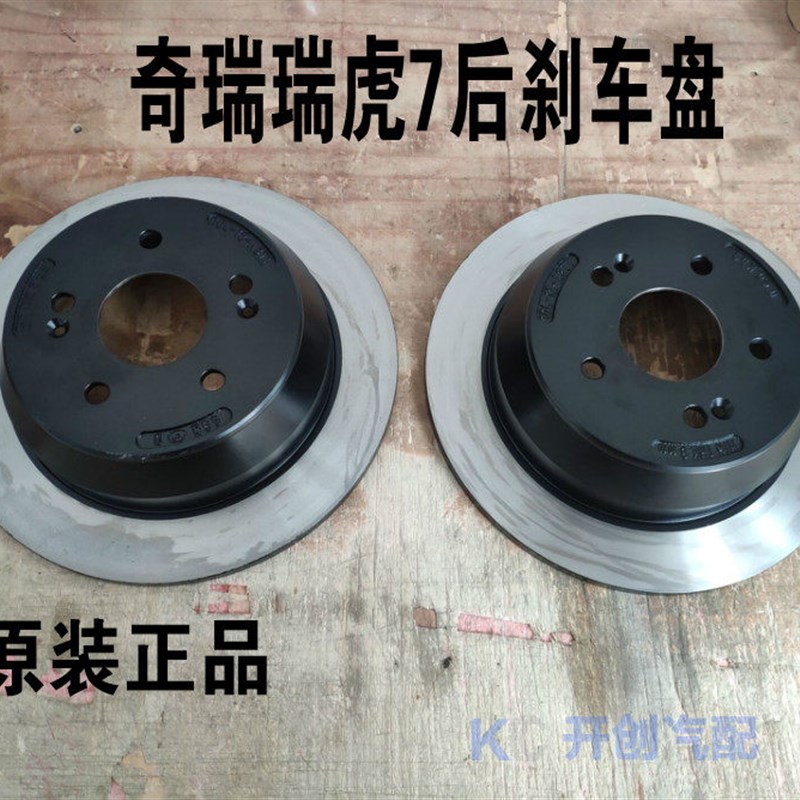 奇瑞瑞虎7后刹车盘 后制动盘瑞虎7后车盘原装正品