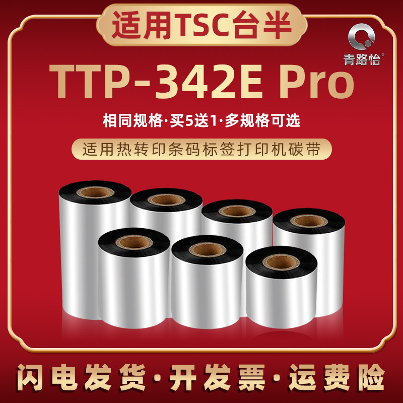 ttp342epro蜡基碳带兼容TSC台半TTP342E Pro热转印条码机色带条卷