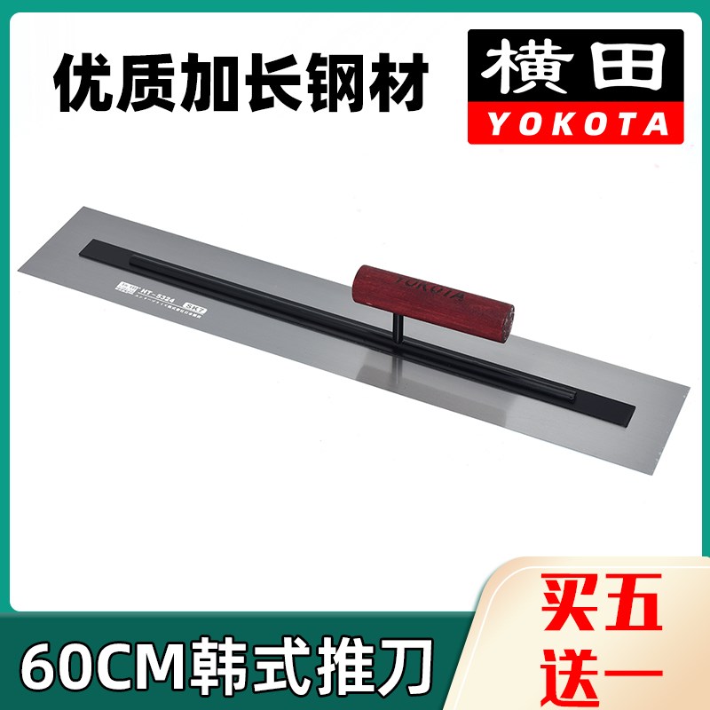 横田5324韩式加长60厘米推刀抹泥刀刮腻子抹子批墙泥工抹灰收光刀
