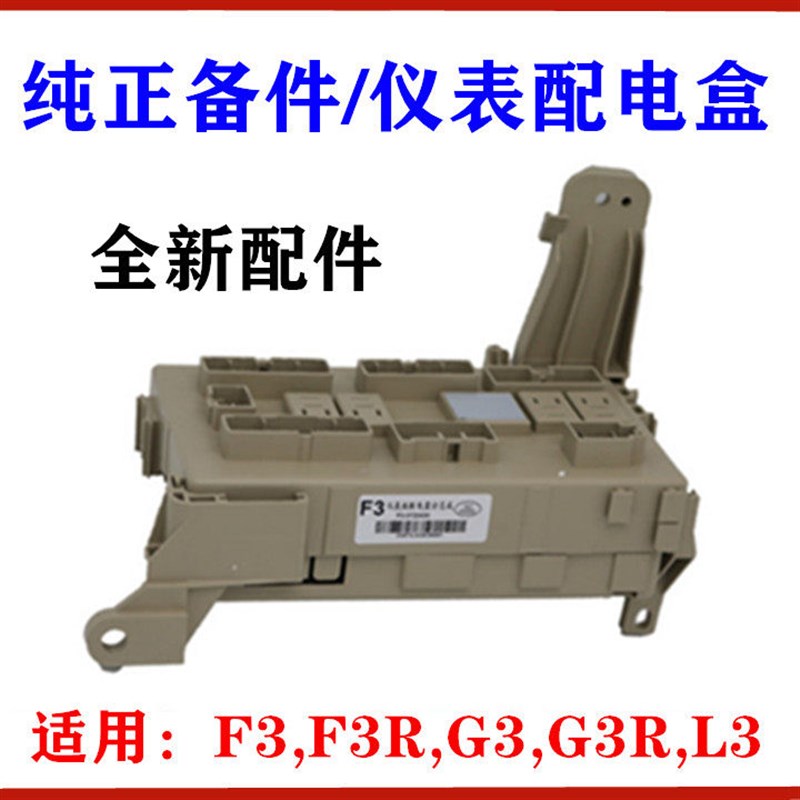 适用于比亚迪F3仪表板配电盒 G3 F3R L3 室内保险丝盒接线盒总成