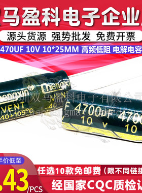 10V 4700UF 高频低阻 电解电容 4700微法 10伏 10X25 可代替6.3V