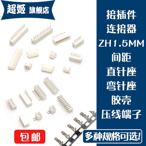 ZH1.5MM 卧贴立贴公头胶壳母端子插头焊板直针弯针座连接器2P-12P