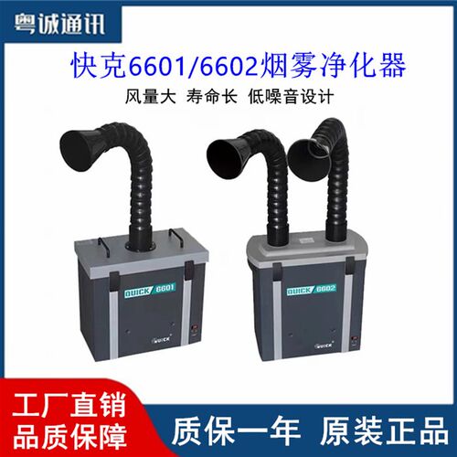 QUICK快克6601锡焊烟雾净化过滤器6612焊台烙铁6602/6611过滤系统