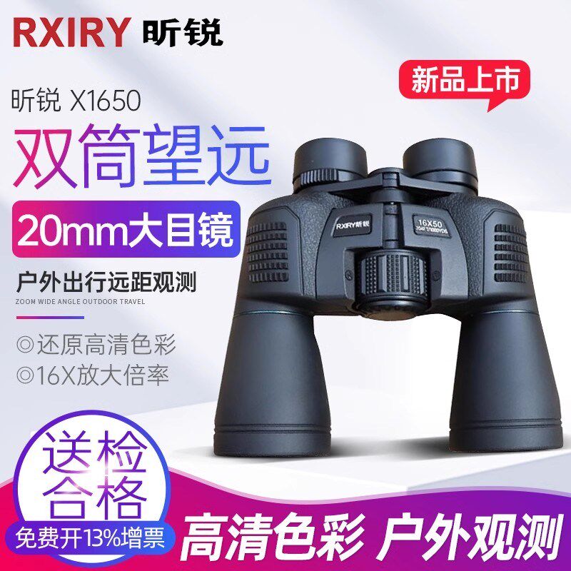 昕锐Rxiry X1650双筒望远镜黑色高清高倍率户外演唱会防水便携