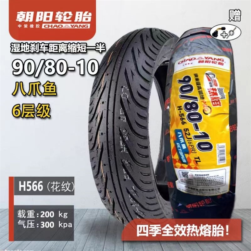 正品朝阳90/80-10轮胎八爪鱼真空胎9080-10外胎四季热熔六层级