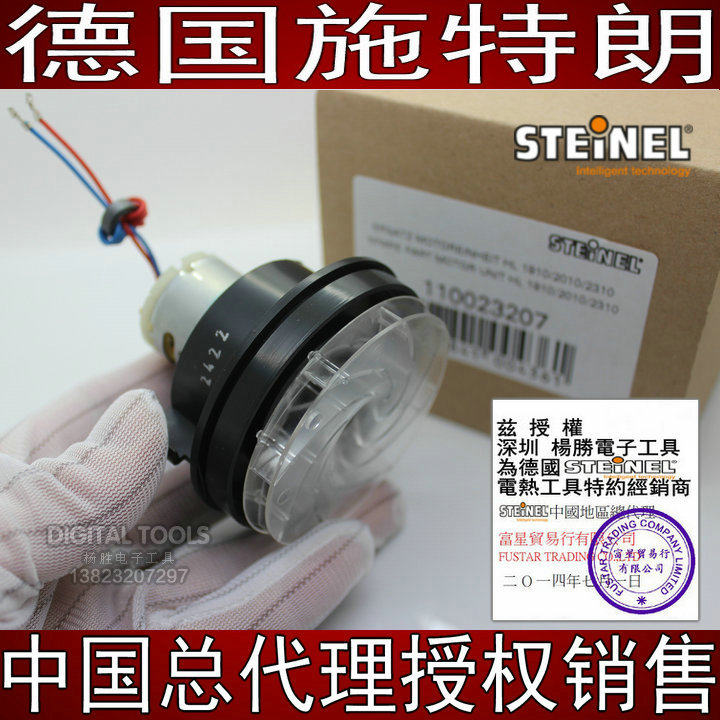 德国STEINEL施特朗 2010 2510 2310马达原装电机风扇发热芯体配件