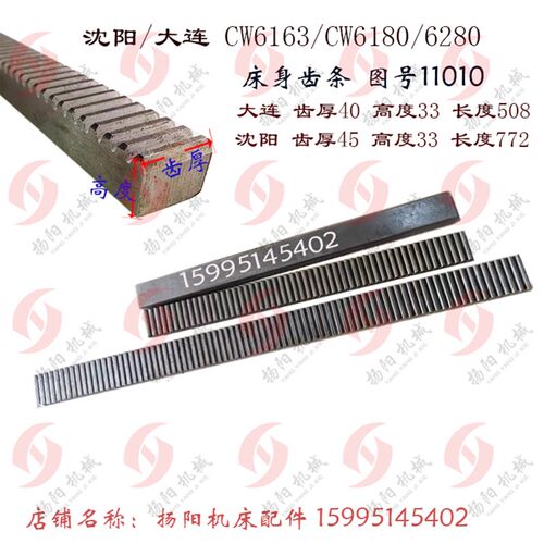 沈阳机床/大连 CW6163/6180 齿条 11010 长772/508 高33 床身齿条