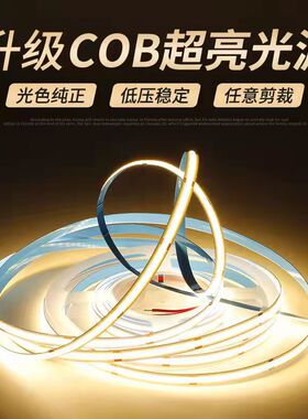 cob灯带24v低压贴片自粘LED柔性软灯条家装用客厅吊顶超亮线形灯