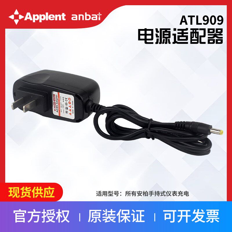 安柏ATL909电源适配器安柏手持式仪表充电器适用于安柏手持式仪表