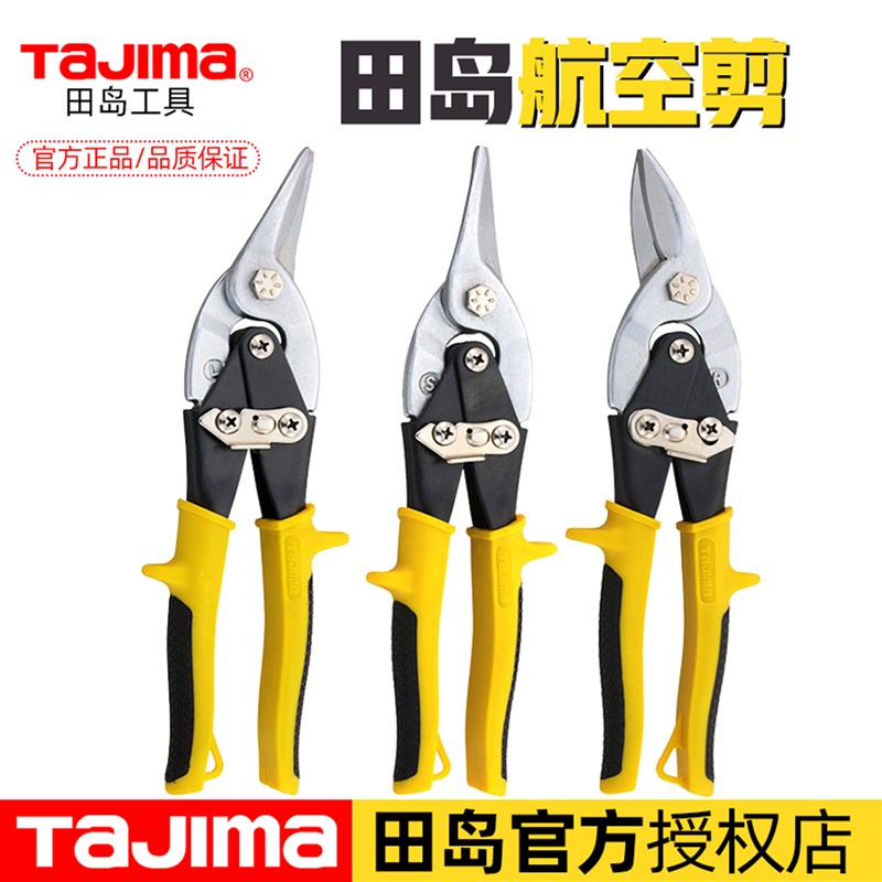 原装田岛正品工业剪子航空剪铁皮手工金属龙骨装修强力铝扣板专用