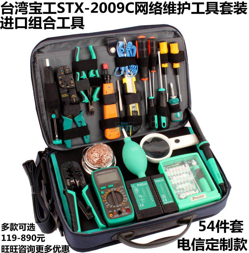 包邮台湾宝工STX-2009C网络维护组合工具箱套装/测线仪网钳组套包