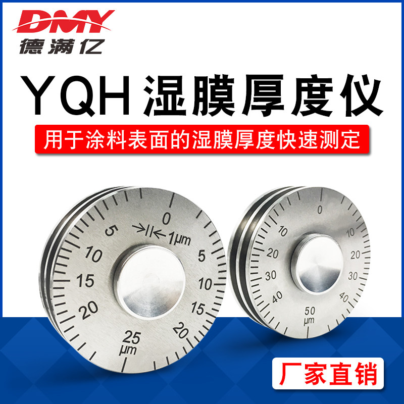 YQH湿膜测厚仪滚轮式湿膜厚度规0-25/50/100微米油漆涂料测量厚度